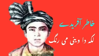 Khatir Afridi Gazal || Laka da wini mi rang toor warawa