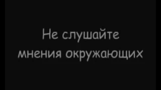 Не надо слушать всех подряд.