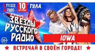 «Звезды Русского Радио» - IOWA!