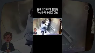 엘리베이터 CCTV에 촬영된 여성들의 은밀한 장난