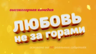 Любовь не за горами