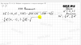 № 540 - Геометрия 9 класс Мерзляк