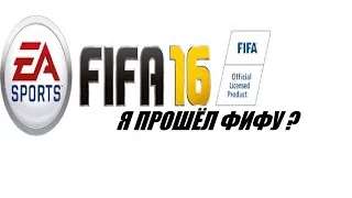 FIFA 16 | МАТЧ ЗА ТИТУЛ | Я ПРОШЁЛ FIFA ?