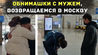 ОБНИМАШКИ С МУЖЕМ СПЕЦИАЛЬНО ПО ПРОСЬБАМ ПОДПИСЧИКОВ - Как вернуться в Москву