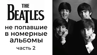 The Beatles: не вошедшее в полноформатные альбомы (часть 2)