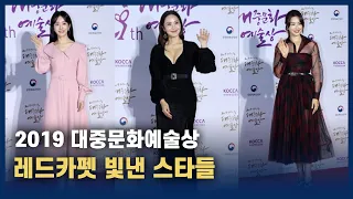 2019 대중2019 대중문화예술상 레드카펫 빛낸 스타들