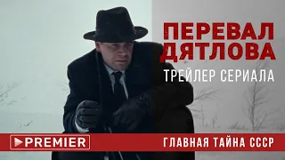 Перевал Дятлова | трейлер сериала | PREMIER