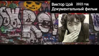 Виктор Цой-Документальный фильм