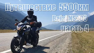 Путешествие на Bajaj NS200 на 5500км за 10 дней Часть 4