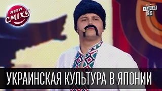 Украинская культура в Японии - Любимый Город и Алексей Потапенко | Лига смеха, видео приколы