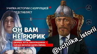 Училка Истории. Урок #3: Он вам не Рюрик