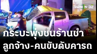 กระบะแต่งซิ่งชนยับฟาดเสาไฟ คนขับดับด้วย | 31 ส.ค. 66 | ข่าวเที่ยงไทยรัฐ