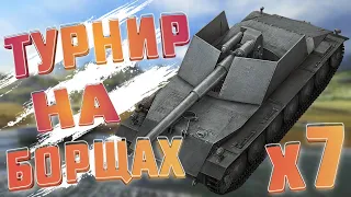 Турнир на семи Rhm.-Borsig WT | x7 БОРЩЕЙ | WoT Blitz | Zlobina Liza