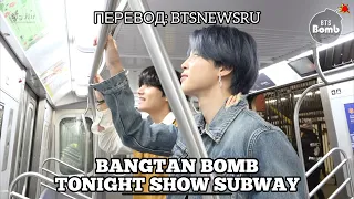 [Rus Sub] [Рус Суб][BANGTAN BOMB] Tonight Show Subway - BTS (방탄소년단)