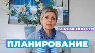 ПЛАНИРОВАНИЕ БЕРЕМЕННОСТИ #2