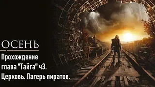 Metro Exodus в 2K, QHD, 1440p глава "Тайга" ч3. Церковь. Лагерь пиратов.