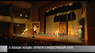 «8 любящих женщин»: премьера в театре