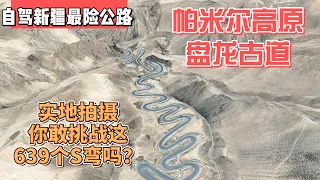 自驾新疆最险公路，帕米尔高原盘龙古道，实地拍摄，你敢挑战这639个S弯吗？｜｜感谢您一路的支持【Sean的世界TV】频道，欢迎加入我的会员频道，谢谢您一路的陪伴！