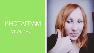 Рекрутинг в инстаграм, урок 3