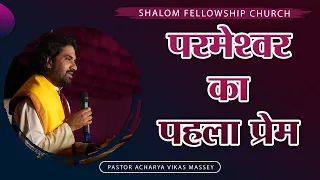 परमेश्‍वर का पहला प्रेम। - Pastor Acharya Vikas Massey - SHALOM FELLOWSHIP CHURCH