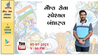 બંધારણ|રીવીઝન સ્પેશ્યિલ| પુછાયેલા પ્રશ્નો|મેર સાહેબ|ICCE