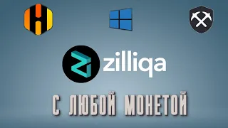 Майнинг ЛЮБАЯ МОНЕТА + ZILLIQA  на Gminer, BZminer, Lolminer