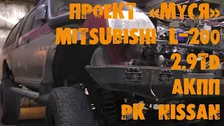 УазТех: Mitsubishi L-200, установка с om602, 2.9TD + АКПП + РК Nissan Terrano, ЧАСТЬ 1