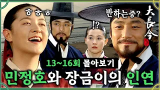 [#대장금/Jewel in the palace] 13-16회 | 민정호의 목숨을 구해준 장금이와의 인연? 노을진 바다에서 둘만의 데이트?✨MBC031027방송