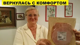 ВЕРНУЛАСЬ С ПОКУПКАМИ С КОМФОРТОМ