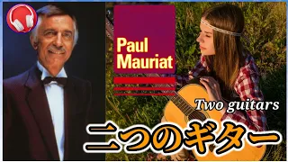 【ポール・モーリア】二つのギター / 『ロシア民謡』Paul Mauriat