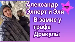 Александр Эллерт с дочкой Элей побывали в замке графа Дракулы в Трансильвании