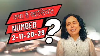 क्या है खासीयत अंक 2-11-20-29 वालों की? UNIQUENESS PERSONALITY NUMBER 2-Jaya Karamchandani