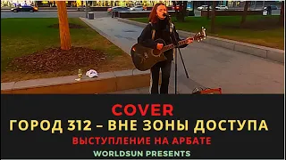 Город 312 – Вне зоны доступа. Cover. Кавер. Живое выступление на Арбате в Москве Music. WorldSun