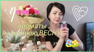 Ароматы на Раннюю ВЕСНУ 🌼/Бюджет и ЛЮКС 🌼