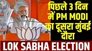 PM Modi Rally In Mumbai: पीएम मोदी ने विपक्ष को ये क्या कह दिया?| Lok Sabha elections | Maharashtra