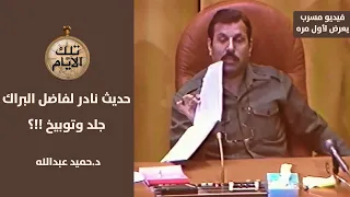 فاضل البراك رئيس المخابرات زمن صدام في فيديو مسرب يعرض لأول مره يوبخ منتسبي جهاز مكافحة التجسس