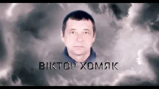 “Найстрашніше було – сказати мамі…”, – згадує сестра Віктора Хомяка