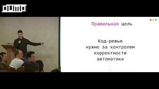 Никита Соболев. Инструменты и практики хорошего код-ревью (с автоматикой!)