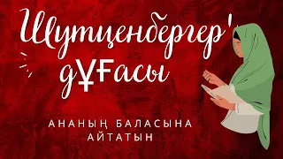 ШУТЦЕНБЕРГЕР ДҰҒАСЫ!🙏🏻500 рет жазыңыз!🙏🏻АНАның БАЛАға арналған🤱/мотивация!