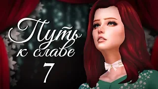 The Sims 4 Путь к славе: #7 "Вступили в тайное общество!"