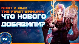 Обзор Nioh 2: The First Samurai. Что нового добавили в DLC The First Samurai.