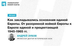 Лекция А. Зубова — «Как закладывались основания единой Европы»