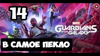 Прохождение Guardians of the Galaxy(Стражи галактики) - 14.В самое пекло