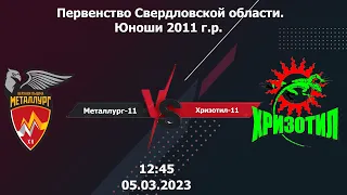 05.03.2023 Металлург-11 - Хризотил-11 (Екатеринбург)