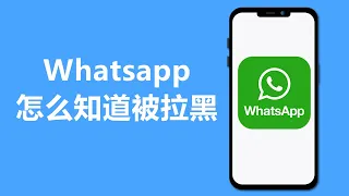 Whatsapp怎么知道被拉黑