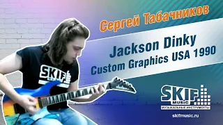 Обзор электрогитары Jackson Dinky Custom Graphics USA 1990 | Сергей Табачников | SKIFMUSIC