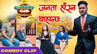 Suman Karki As Rishi Dhamala - जनता हाँस्‍न चाहान्छ | Comedy Clip | Santosh Pant, Reecha , Rima