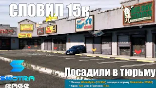 ПОЙМАЛ 15к НА SMOTRA RAGE