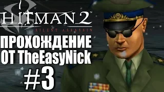 Hitman 2: Silent Assassin. Прохождение. #3. Встреча в парке Кирова.