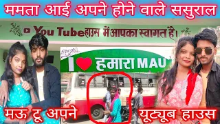 #mamta_chauhan आई अपने होने वाले #_ससुराल #_youtube_हाउस में @mrvishnurajshort @MrVishnurajFun